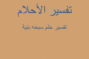 تفسير سبحه بنية في المنام