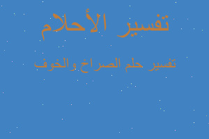 تفسير الصراخ والخوف في المنام