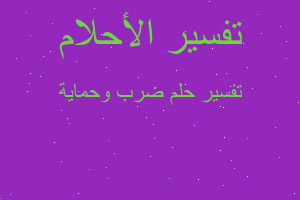 تفسير ضرب وحماية في المنام