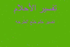 تفسير خلع الطرحه في المنام