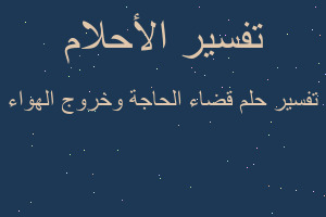 تفسير قضاء الحاجة وخروج الهواء في المنام