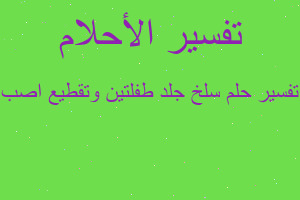 تفسير سلخ جلد طفلتين وتقطيع اصب في المنام