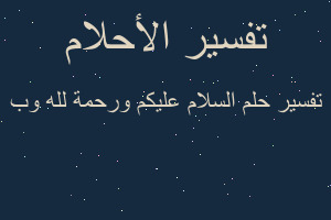 تفسير السلام عليكم ورحمة لله وب في المنام