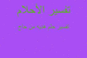 تفسير هديه من حاج في المنام