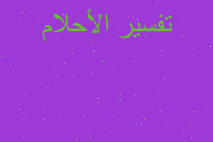 تفسير عقد وأقراط في المنام