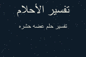 تفسير عضه حشره في المنام