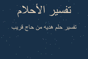 تفسير هديه من حاج قريب في المنام