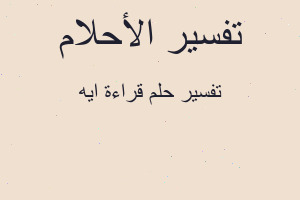 تفسير قراءة ايه في المنام