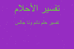 تفسير نائم ونا جالس في المنام