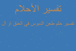 تفسير طعن الدبوس في العنق او ال في المنام