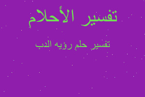 تفسير رؤيه الدب في المنام