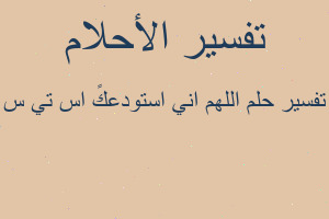 تفسير اللهم اني استودعكً اس تي س في المنام