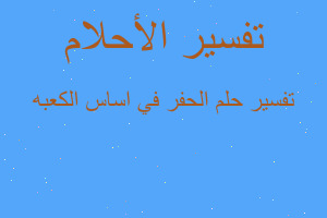 تفسير الحفر في اساس الكعبه في المنام