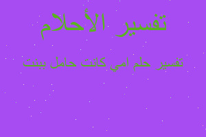 تفسير امي كانت حامل ببنت في المنام