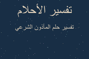 تفسير المأذون الشرعي في المنام