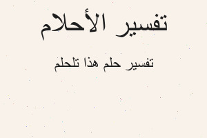 تفسير هذا تلحلم في المنام