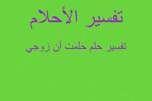 تفسير حلمت أن زوجي في المنام