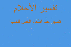 تفسير اطعام الخس للكلب في المنام