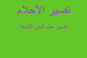 تفسير الجن التابعة في المنام