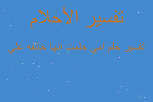 تفسير امي حلمت انها خائفه علي في المنام