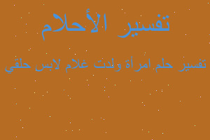 تفسير امرأة ولدت غلام لابس حلقي في المنام تفسير امرأة ولدت غلام لابس حلقي في المنام