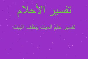 تفسير الميت ينظف البيت في المنام