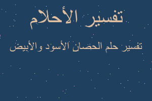 تفسير الحصان الأسود والأبيض في المنام