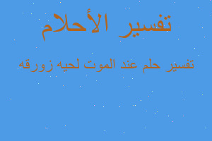 تفسير عند الموت لحيه زورقه في المنام