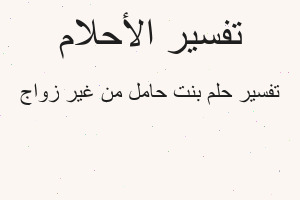 تفسير بنت حامل من غير زواج في المنام
