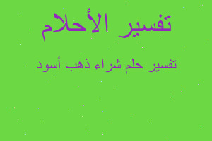 تفسير شراء ذهب أسود في المنام