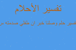تفسير وصلنا خبر ان طفلي صدمته س في المنام تفسير وصلنا خبر ان طفلي صدمته س في المنام