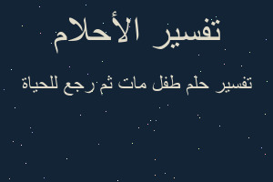 تفسير طفل مات ثم رجع للحياة في المنام