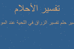 تفسير تفسير الزراق في اللحية عند الموت في المنام