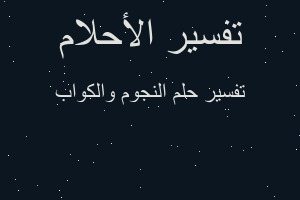 تفسير النجوم والكواب في المنام