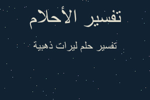 تفسير ليرات ذهبية في المنام