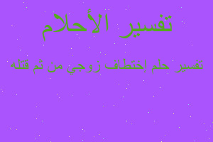 تفسير إختطاف زوجي من ثم قتله في المنام