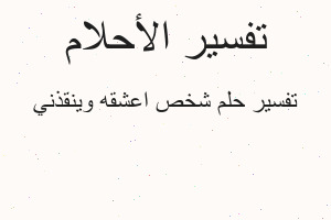 تفسير شخص اعشقه وينقذني في المنام تفسير شخص اعشقه وينقذني في المنام