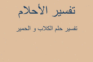 تفسير الكلاب و الحمير في المنام