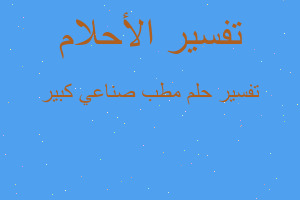 تفسير مطب صناعي كبير في المنام