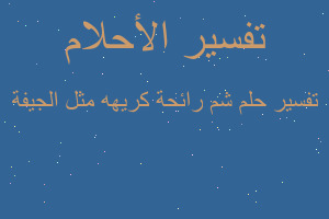 تفسير شم رائحة كريهه مثل الجيفة في المنام