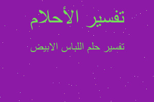 تفسير اللباس الابيض في المنام