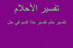 تفسير تفسير حذا قديم في حل في المنام