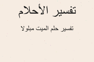 تفسير الميت مبلولا في المنام