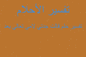 تفسير قالت جدتي لامي تعالي بعد في المنام تفسير قالت جدتي لامي تعالي بعد في المنام