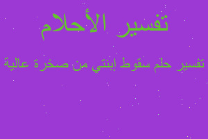 تفسير سقوط إبنتي من صخرة عالية في المنام