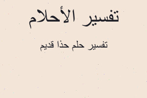 تفسير حذا قديم في المنام تفسير حذا قديم في المنام