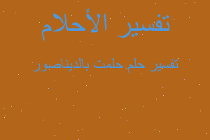 تفسير حلمت بالديناصور في المنام