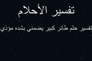 تفسير طائر كبير يضمني بشده مؤذي في المنام