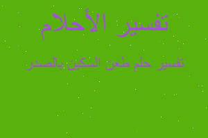 تفسير طعن السكين بالصدر في المنام