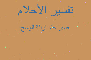 تفسير ازالة الوسخ في المنام